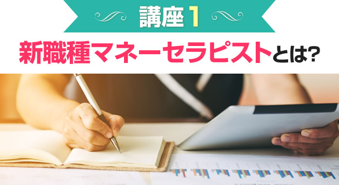 新職種マネーセラピストとは?