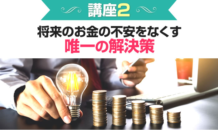 将来のお金の不安をなくす唯一の解決策