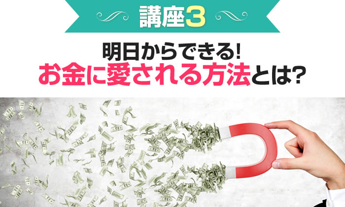 明日からできる!お金に愛される方法とは?