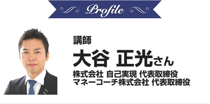 大谷正光株式会社 自己実現 代表取締役 マネーコーチ株式会社 代表取締役