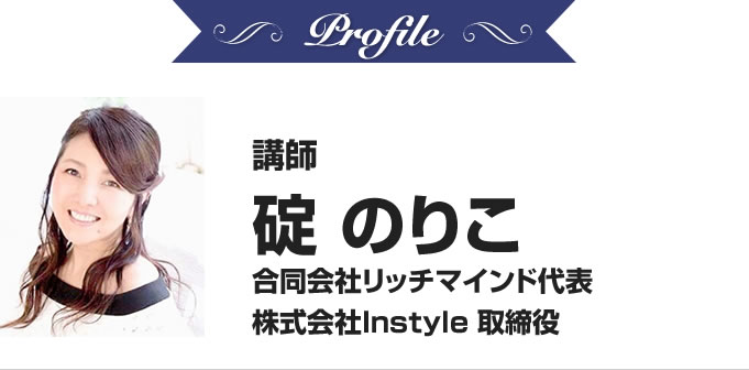 碇のりこ 合同会社リッチマインド® 代表 株式会社Instyle 取締役