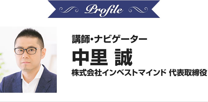 中里誠 株式会社インベストマインド 代表取締役